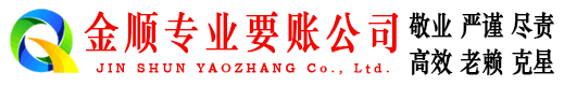 平阴金顺追债公司